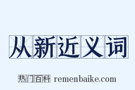 从新近义词是什么意思的图片